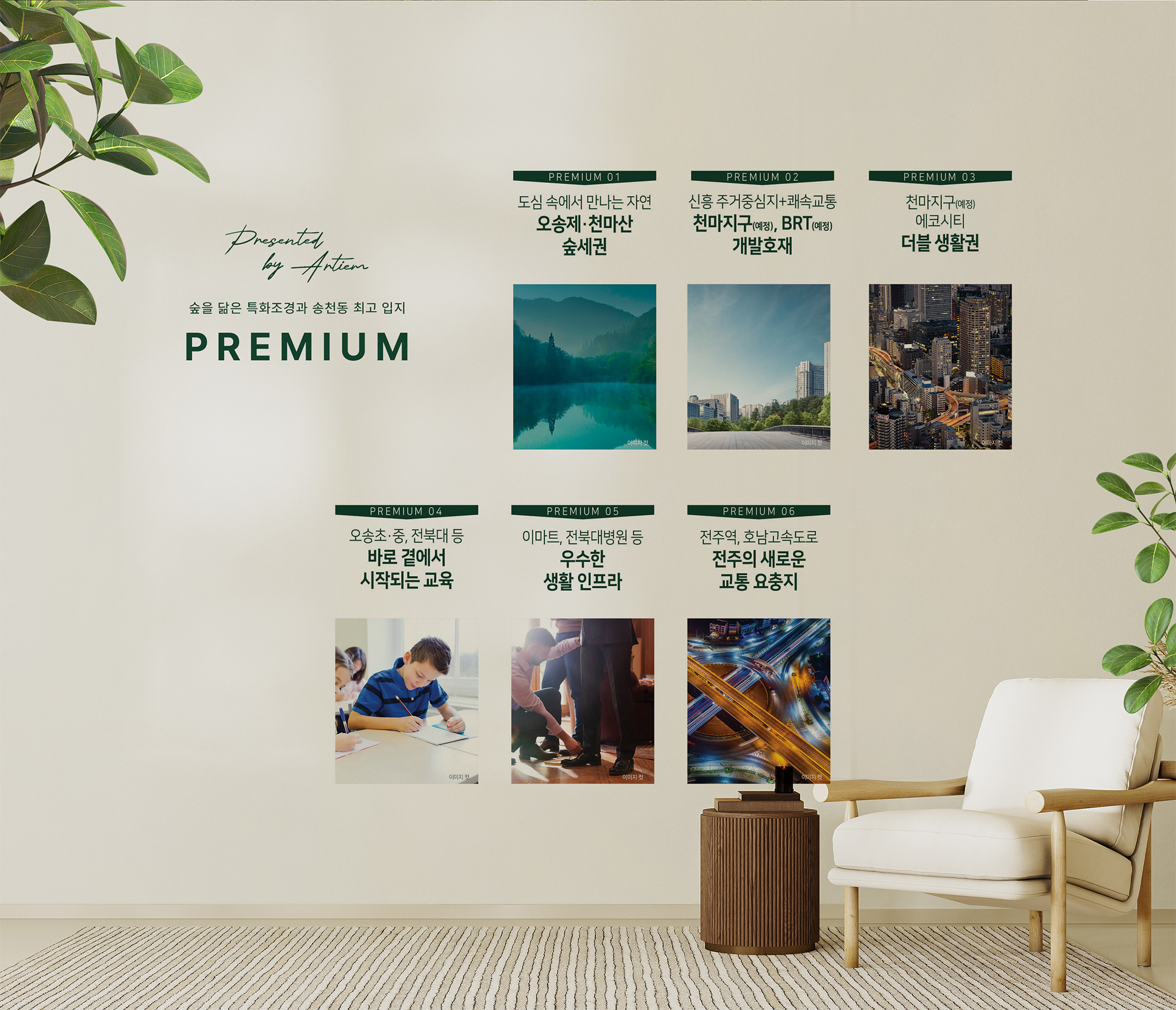 송촌 아르티엠 더숲 모델하우스